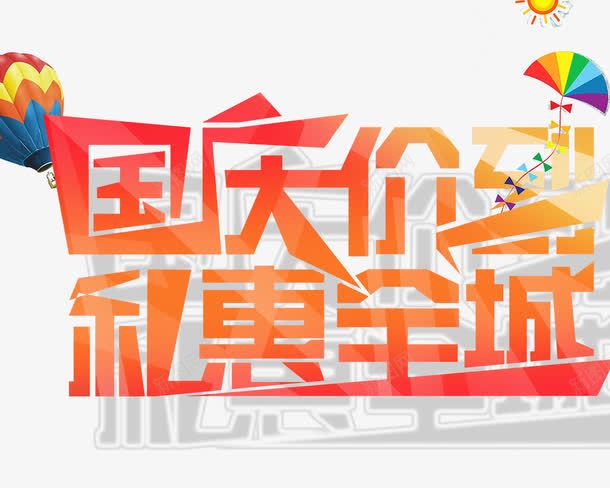 国庆价到礼惠全城png免抠素材_新图网 https://ixintu.com 国庆价到礼惠全城 艺术字 节日 节日元素