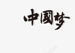 古风字体中国梦素材
