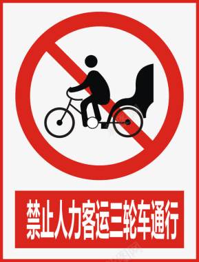 禁止人力客运三轮车通行图标图标