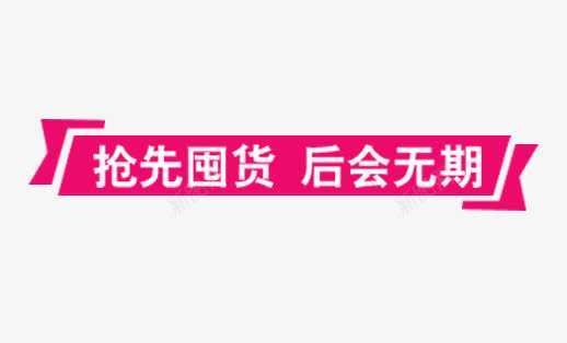 抢先囤货后会无期png免抠素材_新图网 https://ixintu.com 促销 囤货 抢先 活动 淘宝天猫 艺术字