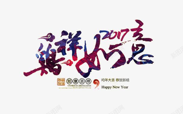 鸡祥如意2017png免抠素材_新图网 https://ixintu.com 2017 免费图片 免费素材 艺术字 鸡祥如意