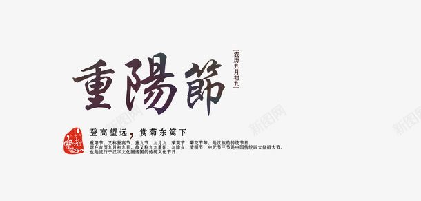 重阳节字体png免抠素材_新图网 https://ixintu.com 中国风 毛笔字 重阳节字体