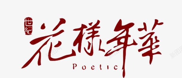 不一样的花样年华png免抠素材_新图网 https://ixintu.com PNG素材 免费PNG素材 免费素材 红色 艺术字