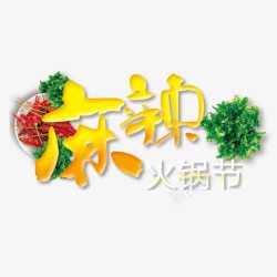 麻辣火锅节素材