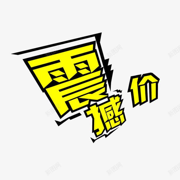 震撼价字体png免抠素材_新图网 https://ixintu.com 字体 素材 设计字体 震撼价 黄色