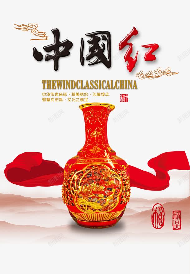 中国风瓷瓶海报png免抠素材_新图网 https://ixintu.com 中国红 中国风 免费png 瓷器