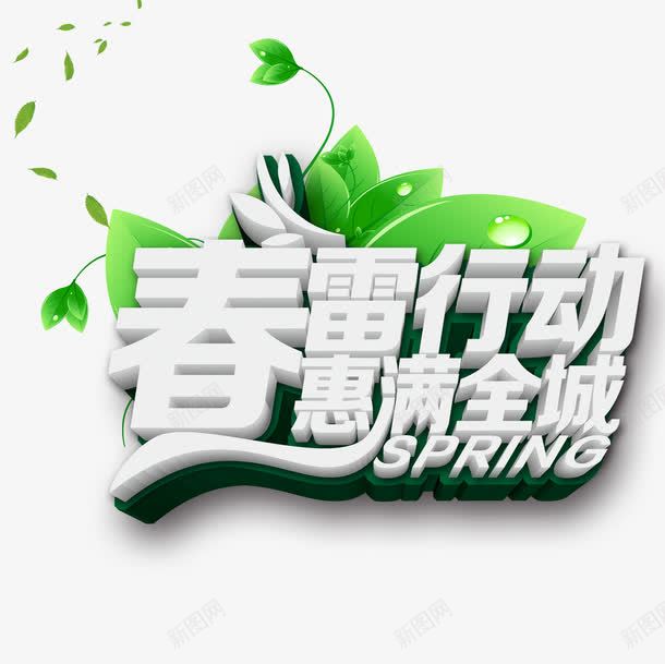 春雷行动png免抠素材_新图网 https://ixintu.com 春天 春雷行动 立体字 艺术字