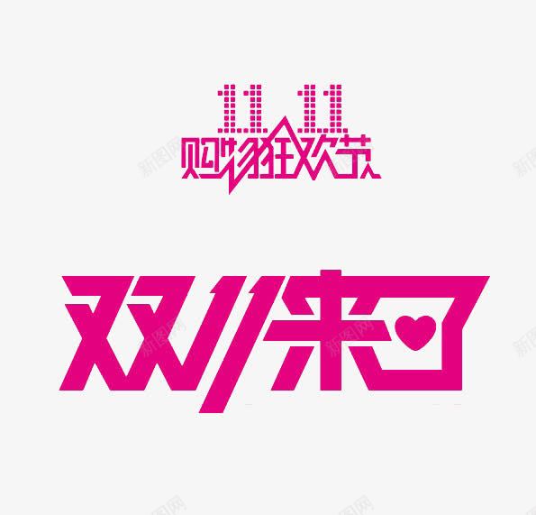 双11购物艺术字png免抠素材_新图网 https://ixintu.com 双11 艺术字 购物 购物狂欢节