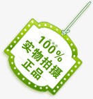 100实物拍摄正品淘宝促销绿色标签png免抠素材_新图网 https://ixintu.com 100 促销 实物 拍摄 标签 正品 绿色