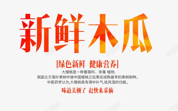 红色新鲜木瓜字png免抠素材_新图网 https://ixintu.com png图片素材 免费png素材 文字排版 新鲜木瓜字 红色的新鲜木瓜字 鲜字体