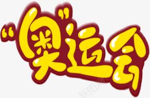 奥运会动漫字体LOGO图标png_新图网 https://ixintu.com logo 奥运会 字体 素材