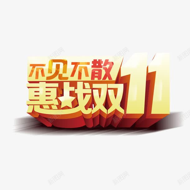 双十一艺术字png免抠素材_新图网 https://ixintu.com 不见不散 双十一 惠战 金色