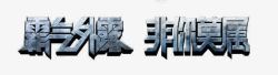 霸气外露霸气外露高清图片