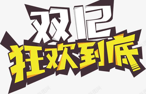 双十二狂欢到底png免抠素材_新图网 https://ixintu.com 修饰 到底 双十二 狂欢 艺术字