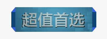 蓝色科技超值首选标签png免抠素材_新图网 https://ixintu.com 标签 科技 蓝色 首选