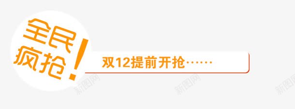 全名疯抢标签png免抠素材_新图网 https://ixintu.com 促销 全民疯抢