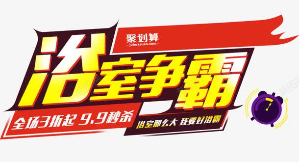 浴室争霸png免抠素材_新图网 https://ixintu.com 促销活动 浴室争霸 聚划算