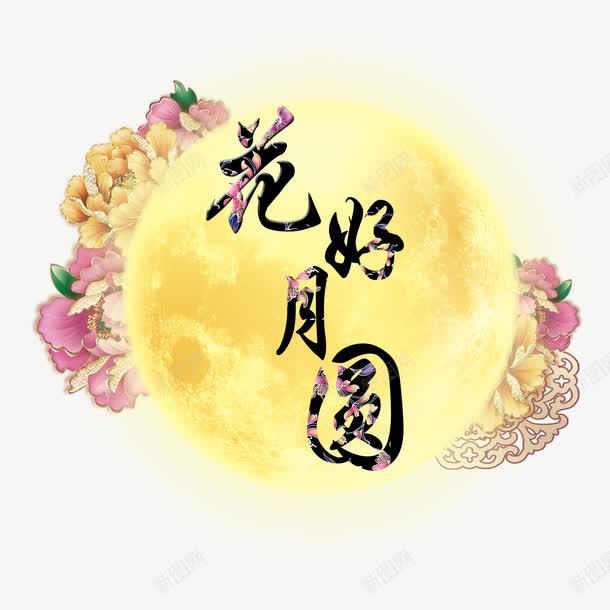 花好月圆png免抠素材_新图网 https://ixintu.com 免抠 月亮 花好圆月 花好月圆 装饰