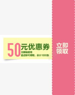 粉色卡通50元优惠券png免抠素材_新图网 https://ixintu.com 50 优惠券 卡通 粉色