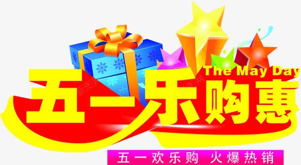 黄色卡通五一乐购惠节日字体png免抠素材_新图网 https://ixintu.com 五一 卡通 字体 节日 黄色