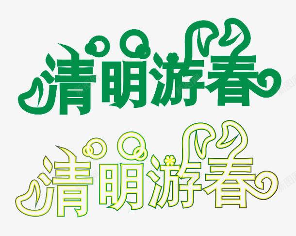 清明游春艺术字png免抠素材_新图网 https://ixintu.com 出行 清明 游春 艺术字 节日