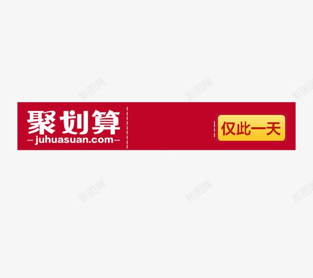 聚划算png免抠素材_新图网 https://ixintu.com 仅此一天 价位 红色 聚划算