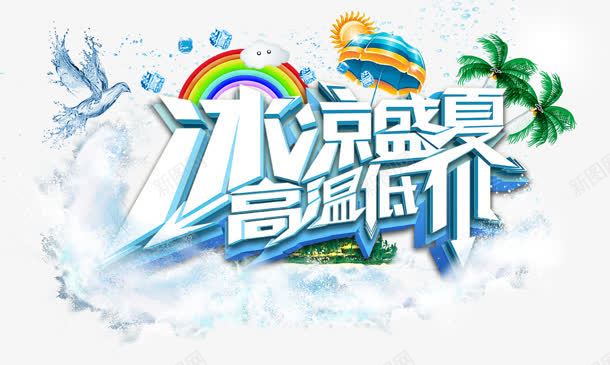 冰凉盛夏高温低价立体艺术字png免抠素材_新图网 https://ixintu.com 低价 冰凉 盛夏 立体 艺术 高温