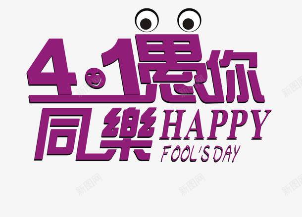 愚人节创意艺术字png免抠素材_新图网 https://ixintu.com 41愚人节 day fools happy 愚人节 愚人节艺术字 愚你同乐