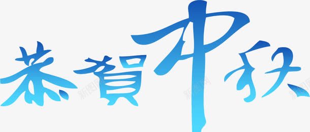 恭贺中秋渐变艺术字png免抠素材_新图网 https://ixintu.com 中秋 恭贺 渐变 艺术