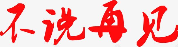 不说再见红色花体字png免抠素材_新图网 https://ixintu.com 再见 红色
