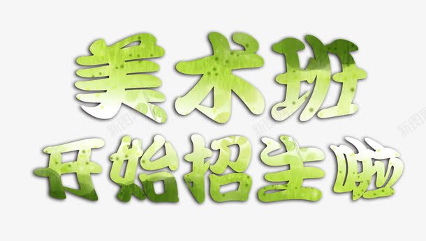 美术班招生立体艺术字png免抠素材_新图网 https://ixintu.com 招生 立体 素材 美术班 艺术字