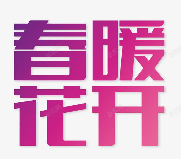 穿暖花开png免抠素材_新图网 https://ixintu.com 文字 春暖 标题 紫红色 艺术字