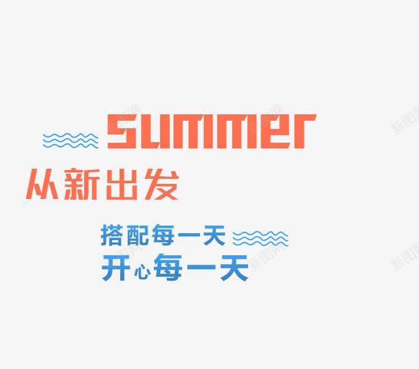 SUMMER夏上新艺术字png免抠素材_新图网 https://ixintu.com PNG图片 SUMMER 从新出发 免抠 免费 免费图片 免费素材 夏上新 广告设计 每一天艺术字 淘宝免费天猫设计 艺术字体设计 设计