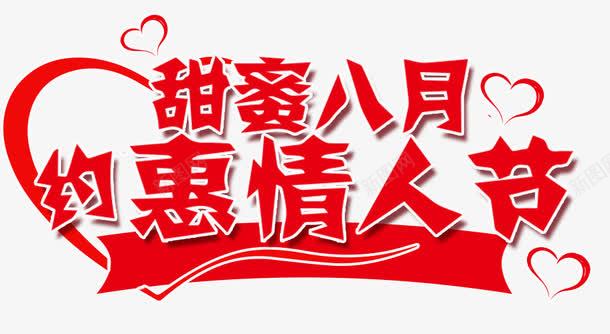 甜蜜八月约惠情人节艺术字png免抠素材_新图网 https://ixintu.com 七夕 优惠 促销 八月 情人节 爱心 甜蜜 约惠 艺术字