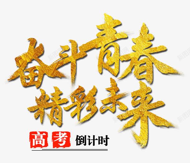 金色艺术字高考png免抠素材_新图网 https://ixintu.com 艺术字 金色艺术字 金色高考素材 高考 高考素材 高考艺术字