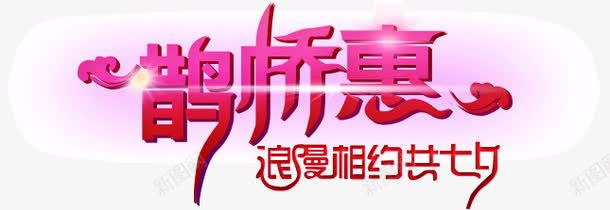 鹊桥惠浪漫相约七夕png免抠素材_新图网 https://ixintu.com 七夕 优惠 情人节 浪漫 相约 鹊桥