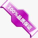 紫色100品质保证图标淘宝促销标签png_新图网 https://ixintu.com 100 促销 保证 品质 图标 标签 紫色