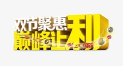 双节同庆巅峰让利双节钜惠高清图片