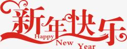 春节快乐字体红色新年快乐字体高清图片