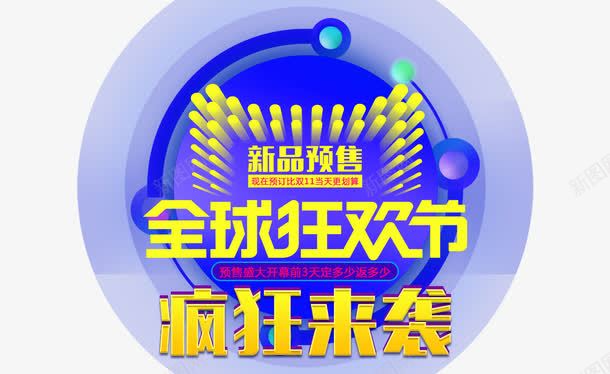 双十一全球狂欢节png免抠素材_新图网 https://ixintu.com 促销 全球 双11 双十一 双十一全球狂欢节 天猫 海报 淘宝 狂欢 电商