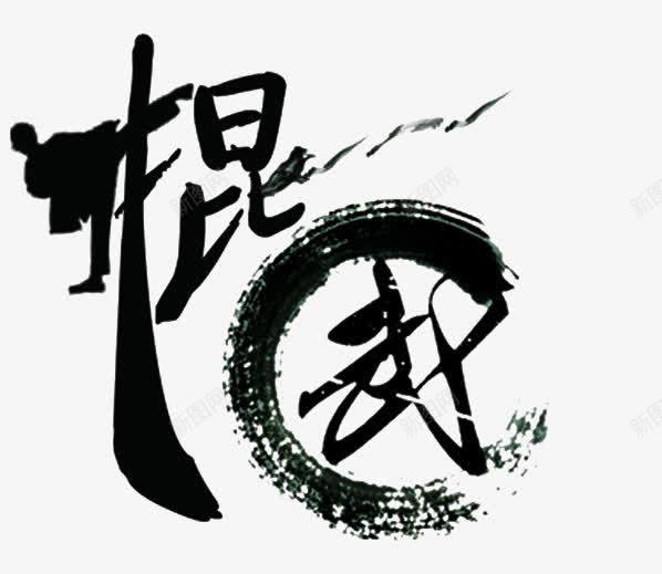 棍武艺术字png免抠素材_新图网 https://ixintu.com 棍 武 武术 艺术字