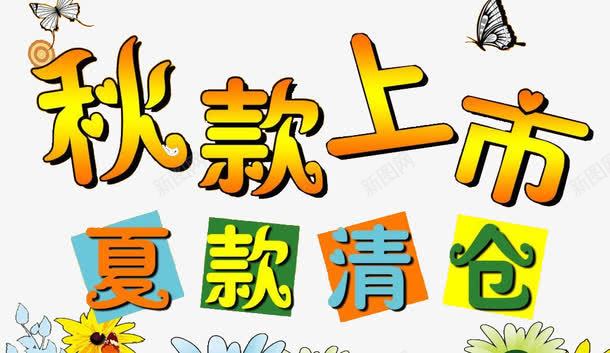 秋款上新夏款清仓艺术字png免抠素材_新图网 https://ixintu.com 上新 促销 夏款 清仓 秋款 艺术字