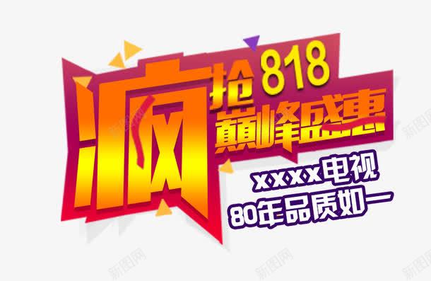 疯抢818巅峰盛惠促销主题png免抠素材_新图网 https://ixintu.com 818 促销主题 发烧节 巅峰盛惠 疯抢818 艺术字