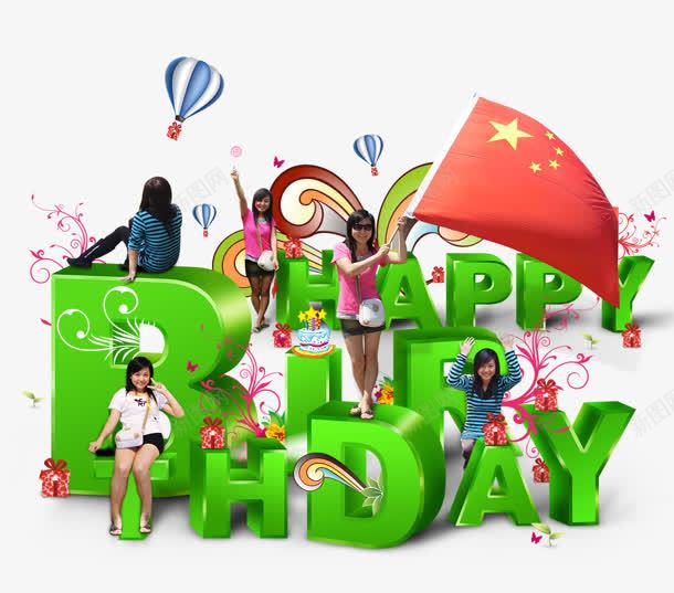 生日快乐png免抠素材_新图网 https://ixintu.com happy 创意 生日快乐 红旗 绿色字母 设计