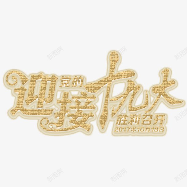 党的十九大png免抠素材_新图网 https://ixintu.com 党中央 党的十九大 十九大 文字 汉字 艺术字