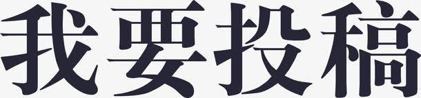 我要投稿png免抠素材_新图网 https://ixintu.com 我要投稿