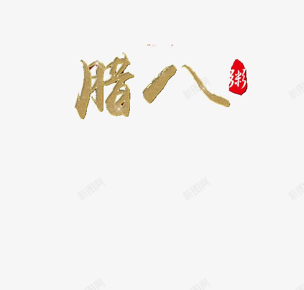 腊八艺术字png免抠素材_新图网 https://ixintu.com 海报 素材 腊八 艺术字