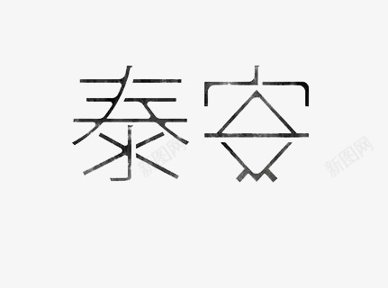 泰安png免抠素材_新图网 https://ixintu.com 地点 文字 黑色