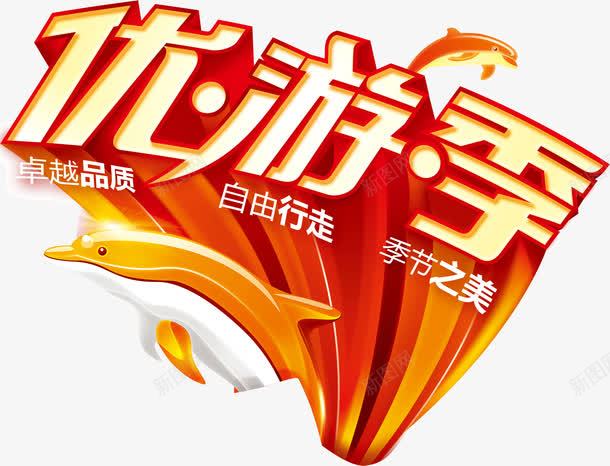 优游季艺术字png免抠素材_新图网 https://ixintu.com 优游季 立体字 鞋促销文案