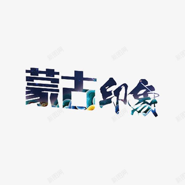 蒙古印象png免抠素材_新图网 https://ixintu.com 中国风 内蒙草原 字体 彩色 艺术字 蒙古印象